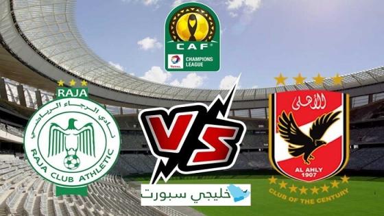 مباراة الاهلى والرجاء