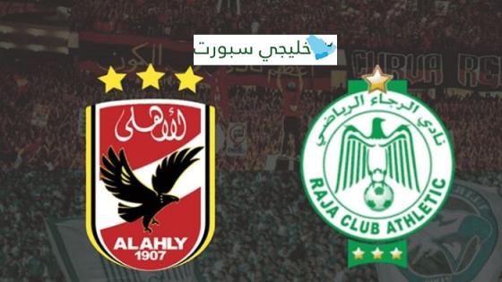 مباراة الاهلى والرجاء