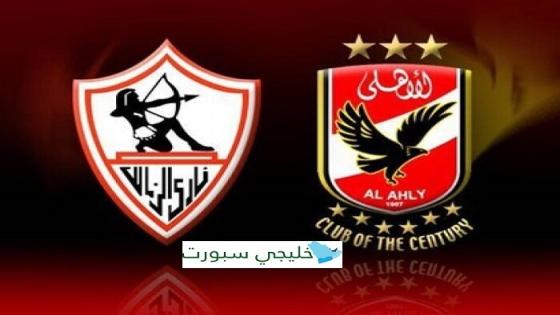 مباراة الاهلى والزمالك