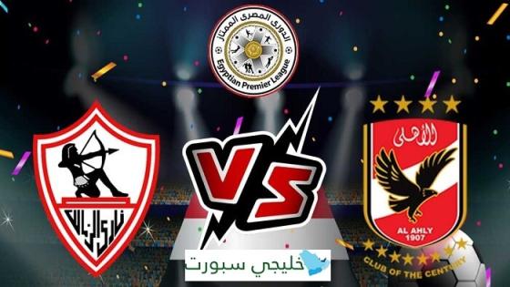 مباراة الاهلى والزمالك