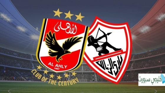 مباراة الاهلى والزمالك