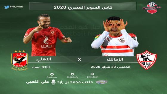 مباراة الاهلى والزمالك