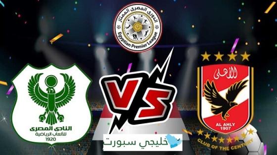 مباراة الاهلى والمصرى البورسعيدى