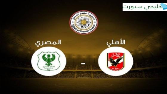 مباراة الاهلى والمصرى البورسعيدى