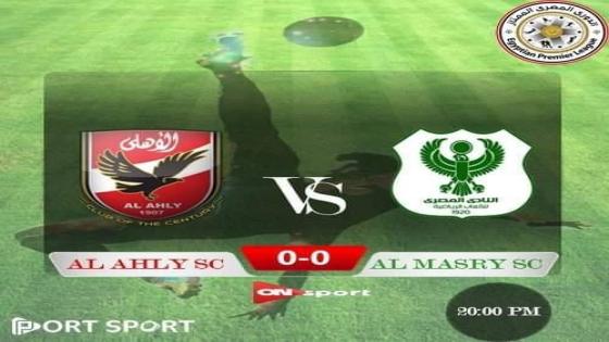 مباراة الاهلى والمصرى البورسعيدى