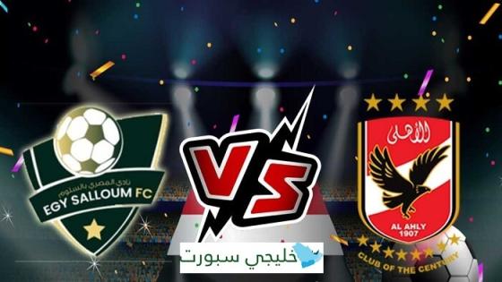 مباراة الاهلى والمصرى بالسلوم