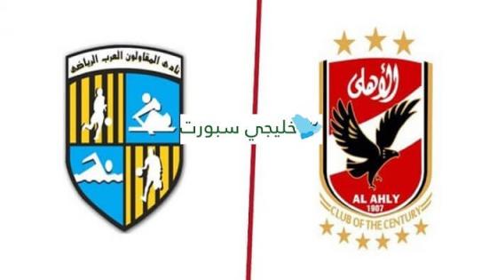 مباراة الاهلى والمقاولون العرب