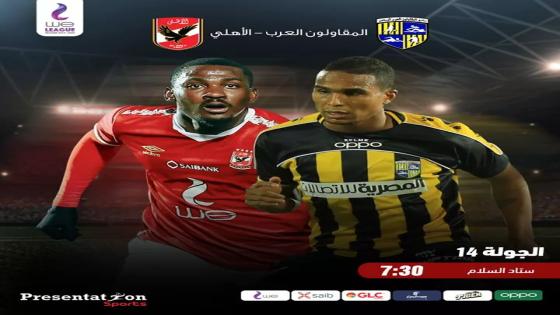 مباراة الاهلى والمقاولون العرب