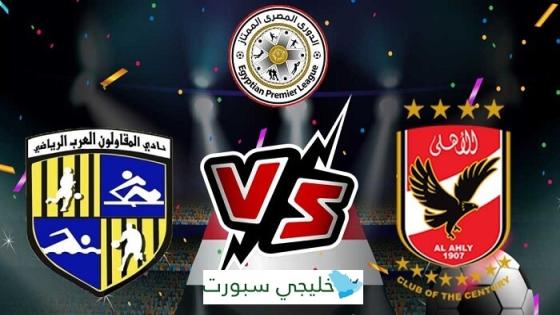 مباراة الاهلى والمقاولون العرب