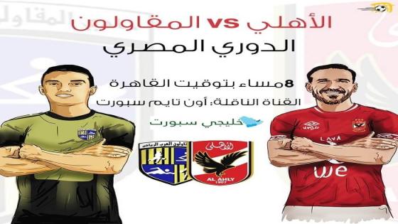 مباراة الاهلى والمقاولون العرب