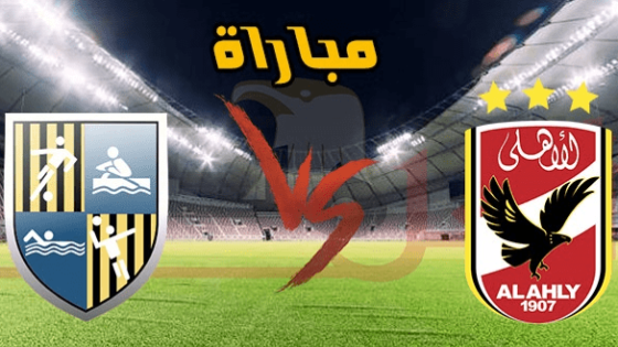 مباراة الاهلى والمقاولون العرب