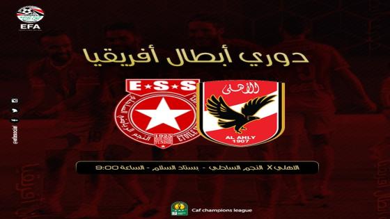 مباراة الاهلى والنجم الساحلي