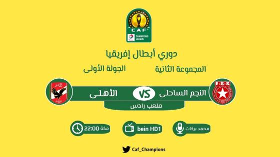 مباراة الاهلى والنجم الساحلي