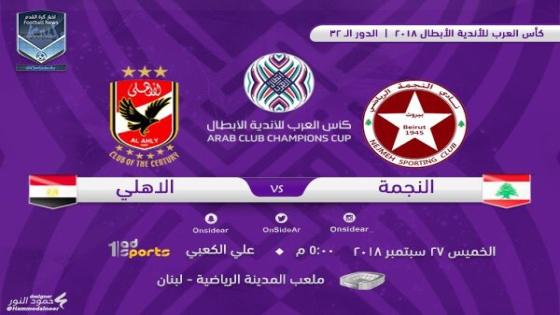 مباراة الاهلى والنجمة