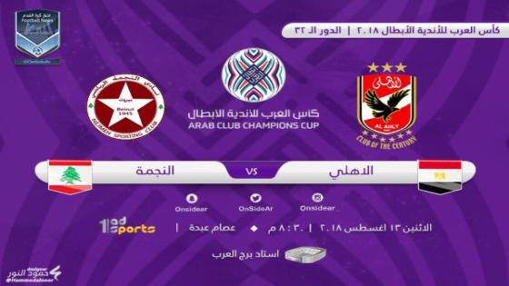 مباراة الاهلى والنجمة