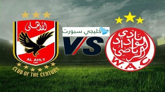 مباراة الاهلى والوداد