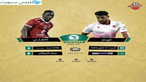 مباراة الاهلى والوداد