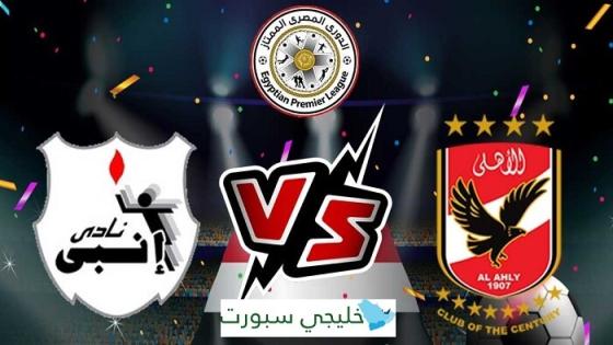 مباراة الاهلى وانبى