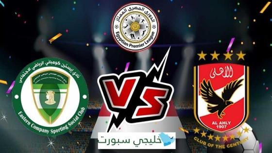 مباراة الاهلى وايسترن كومباني