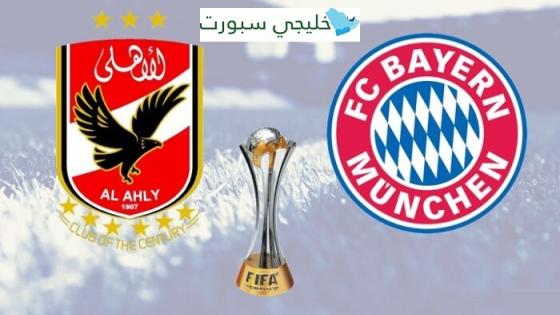 مباراة الاهلى وبايرن ميونخ