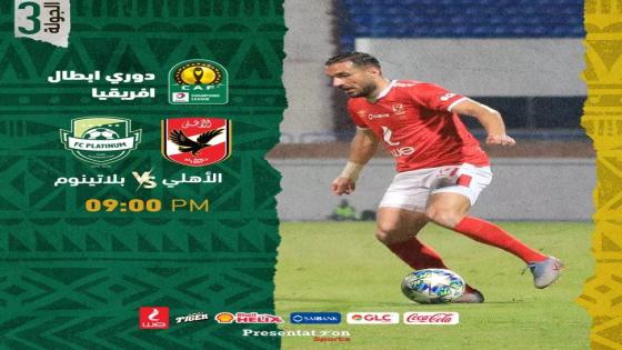 مباراة الاهلى وبلاتينيوم