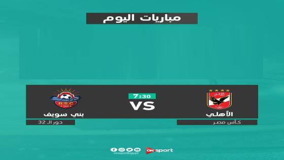 مباراة الاهلى وبني سويف