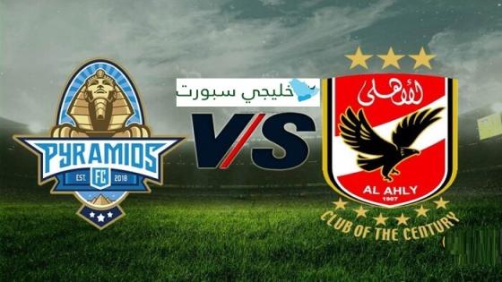 مباراة الاهلى وبيراميدز