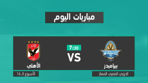 مباراة الاهلى وبيراميدز