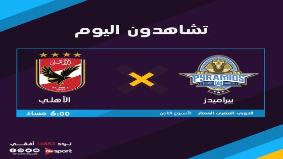 مباراة الاهلى وبيراميدز