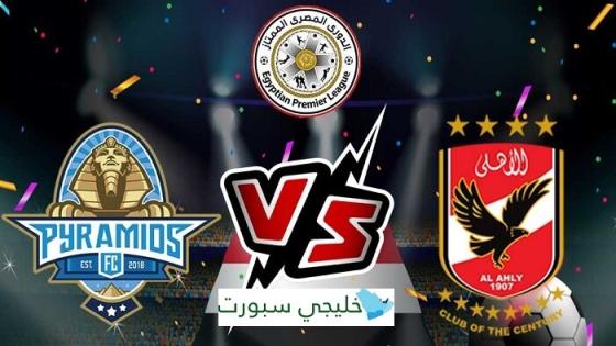 مباراة الاهلى وبيراميدز