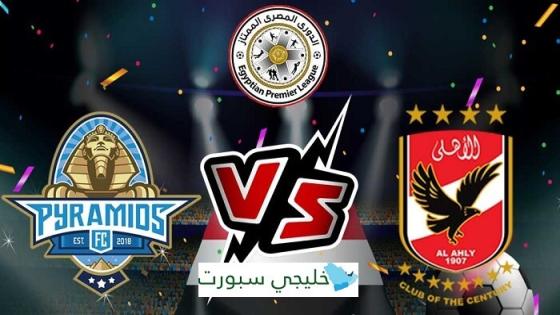 مباراة الاهلى وبيراميدز