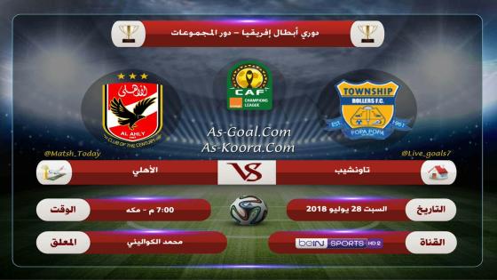 مباراة الاهلى وتاونشيب