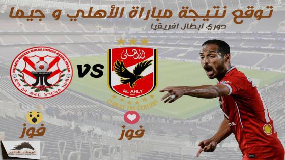 مباراة الاهلى وجيما الاثيوبى