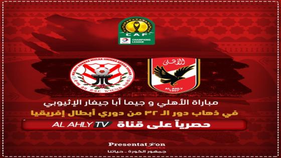 مباراة الاهلى وجيما الاثيوبى