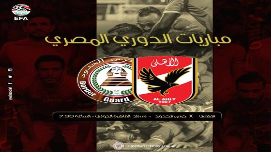 مباراة الاهلى وحرس الحدود