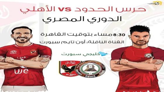 مباراة الاهلى وحرس الحدود