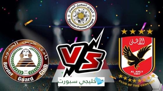 مباراة الاهلى وحرس الحدود