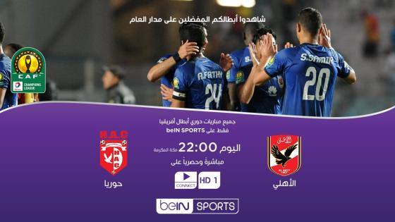 مباراة الاهلى وحوريا