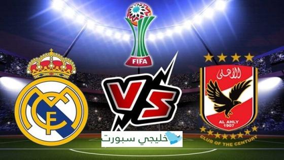 مباراة الاهلى وريال مدريد