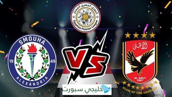 مباراة الاهلى وسموحة