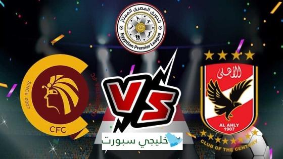 مباراة الاهلى وسيراميكا كليوباترا