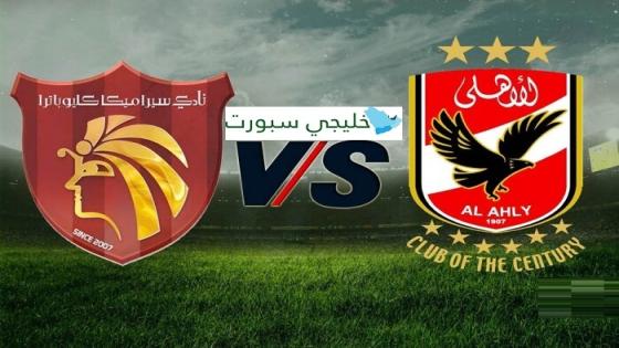 مباراة الاهلى وسيراميكا كليوباترا