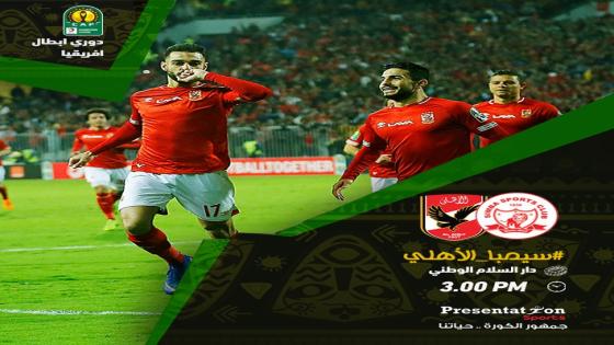 مباراة الاهلى وسيمبا