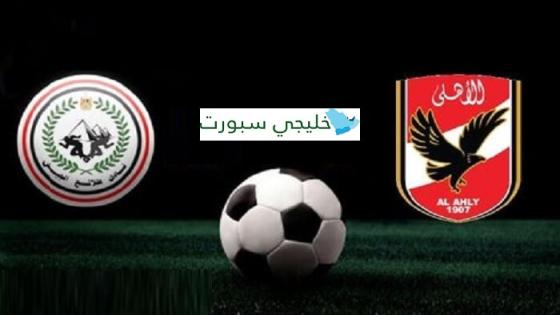 مباراة الاهلى وطلائع الجيش