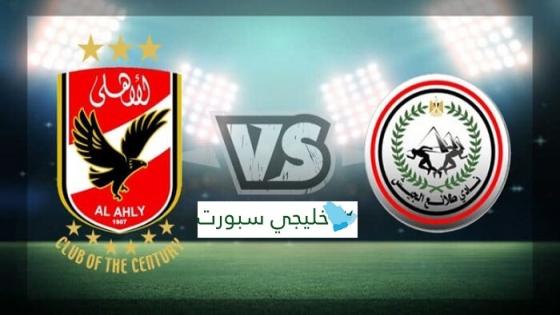 مباراة الاهلى وطلائع الجيش