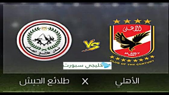 مباراة الاهلى وطلائع الجيش