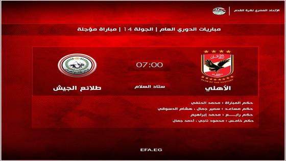 مباراة الاهلى وطلائع الجيش