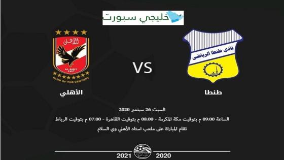 مباراة الاهلى وطنطا