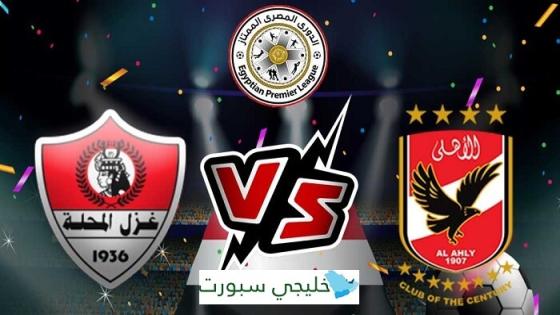 مباراة الاهلى وغزل المحلة