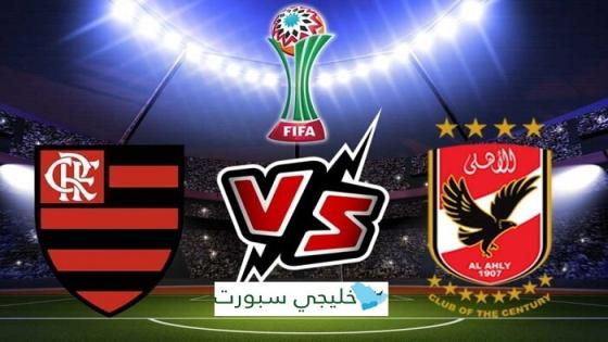 مباراة الاهلى وفلامنجو